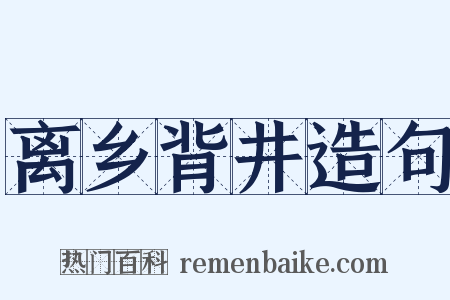 离乡背井造句是什么意思的图片